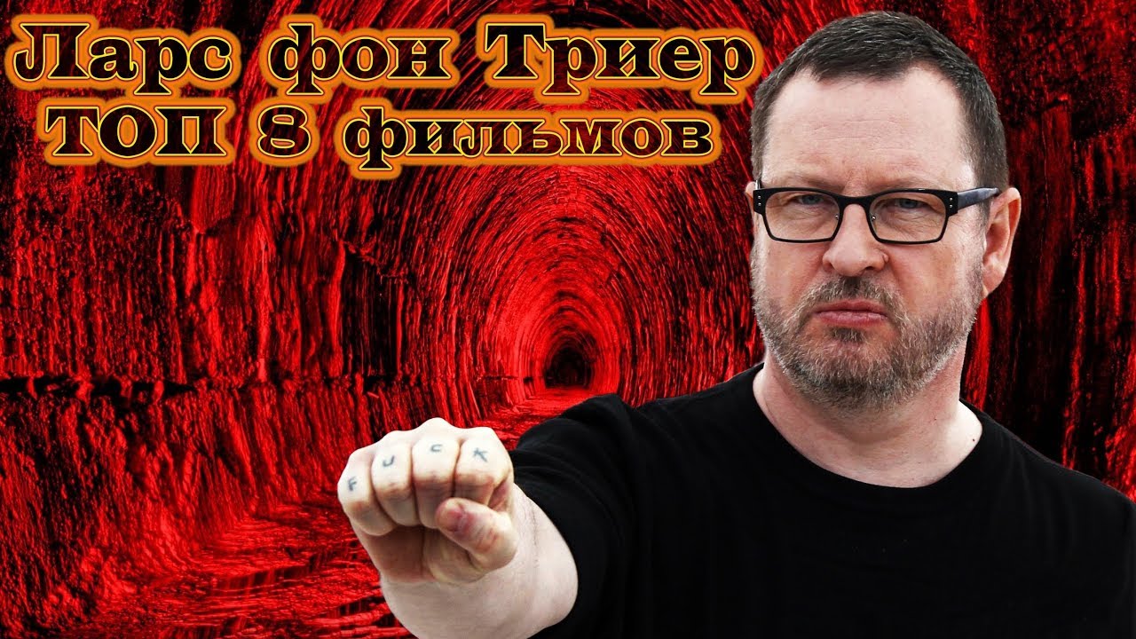 Ларс фон Триер: Рассекая Бога — публикации и статьи журнала STORY Ларс фон Триер: Рассекая Бога — публикации и статьи журнала STORY