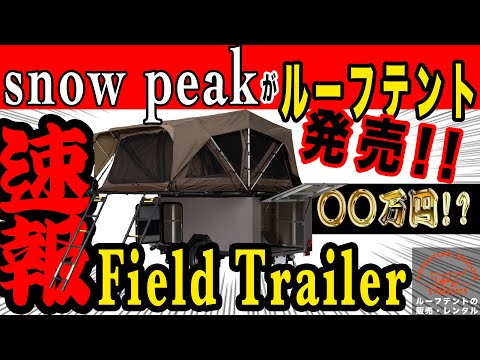 【ルーフテント紹介】snowpeakがルーフテント!? 2024年新製品ルーフテント付きトレーラー"Field Trailer"発売!! 東京オートサロンで展示されます!!