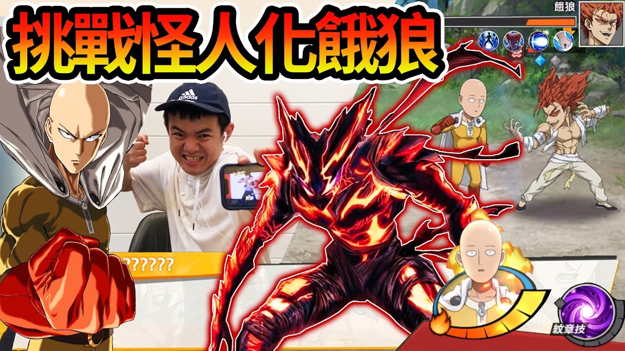 《耀仔很閒》挑戰怪人化餓狼💥該如何一拳秒掉！？最難關卡通關！！！【閃耀胖子】--- One Punch Man #一拳超人最強之男