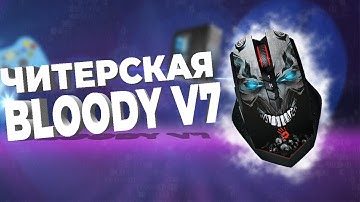 Игровая мышка A4Tech Bloody V7 | Обзор ЧИТЕРСКОГО девайса