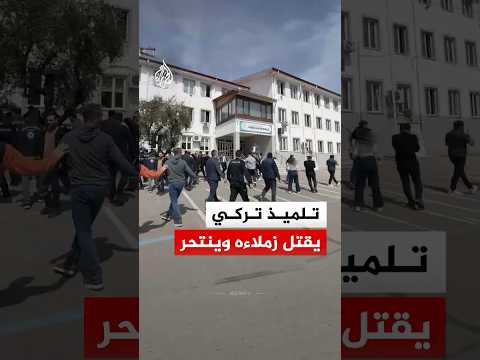 حادثة إطلاق نار جديدة داخل مدرسة في تركيا.. ماذا حدث؟