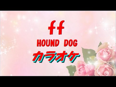 カラオケ　ff(フォルティシモ)　HOUND DOG