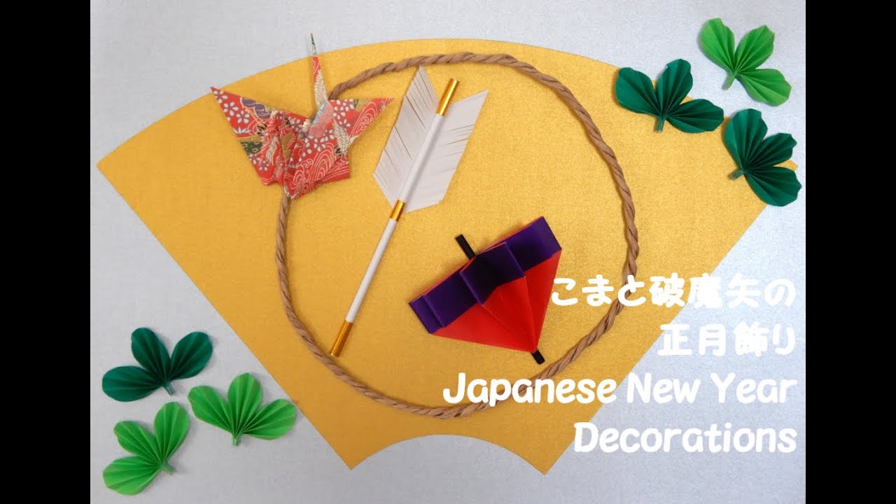 【工作ネタ】こまと破魔矢の正月飾り　Japanese New Year Decorations（１月正月）（壁面飾り　高齢者レク　作業療法OT　デイ　 保育　折り鶴　origami crane　DIY）