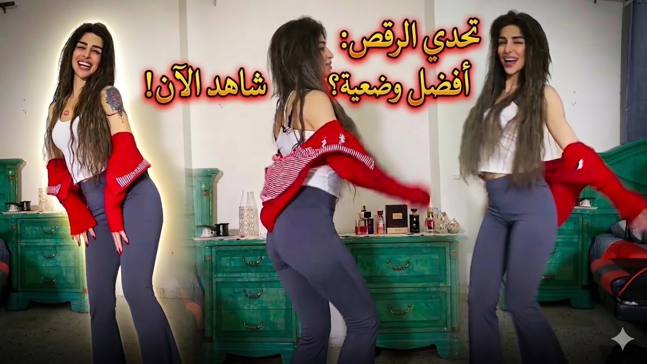 كيف تتحول لحظة عادية إلى رقص ساحر داخل المنزل؟ 😱🔥 #رقص #رقص_منزلي #تيك_توك