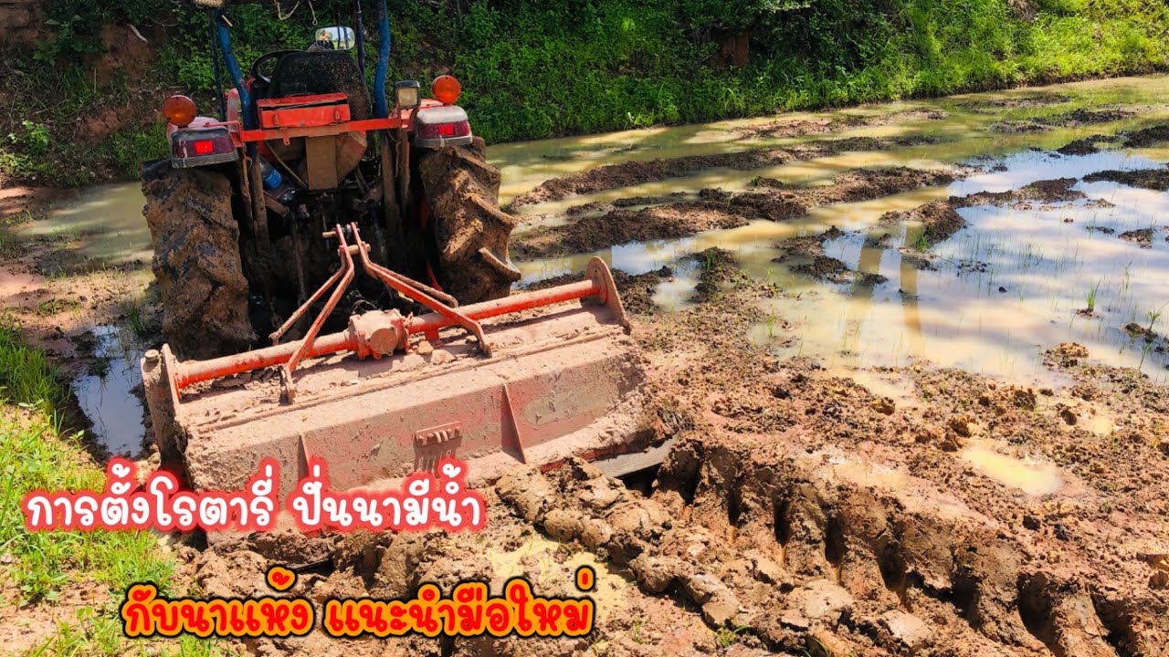 #การตั้งโรตารี่ ปั่นนาน้ำ และนาแห้ง แนะนำการตั้งโรตารี่ ใช้งานกับนามีน้ำ และนาแห้ง แนะนำมือใหม่
