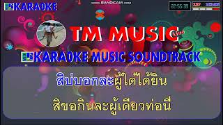 น.นม คาราโอเกะ แสดงสด รถแห่ / Cover Midi Karaoke #คาราโอเกะแสดงสด