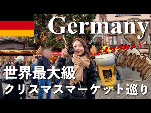 【ドイツ🇩🇪2025年12月】有名なクリスマスマーケットを廻る🎄🎅フランクフルト シュトゥットガルト　ニュルンベルク