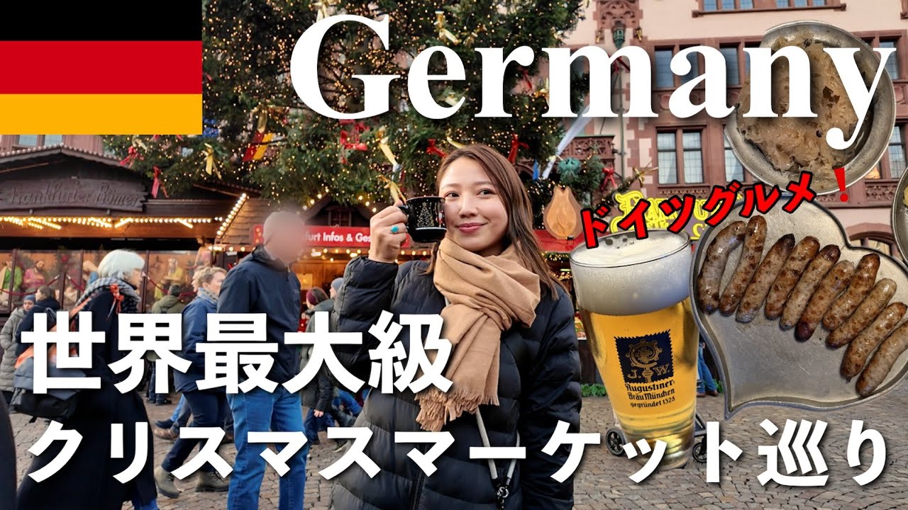 【ドイツ🇩🇪2025年12月】有名なクリスマスマーケットを廻る🎄🎅フランクフルト シュトゥットガルト　ニュルンベルク