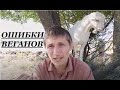 Веганство - это тупик? Три неудобных вопроса веганам.