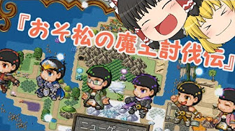 おそ松の魔王討伐伝 Youtube