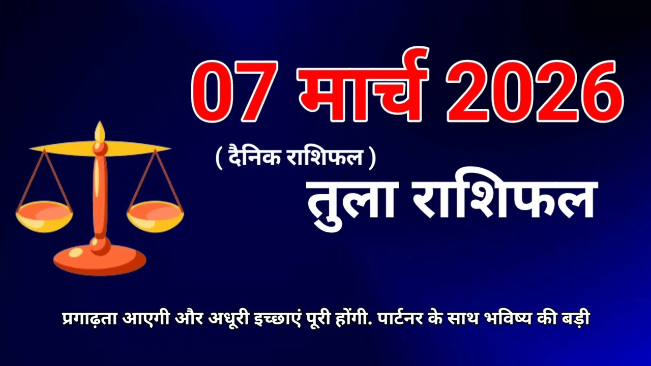 तुला राशि 07 मार्च 2026 |Tula Rashi 07 March |Aaj Ka Tula Rashifal |#Libra Horoscope #shorts 