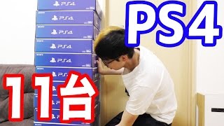 この積み上げたPS4（11台）を視聴者プレゼントします！