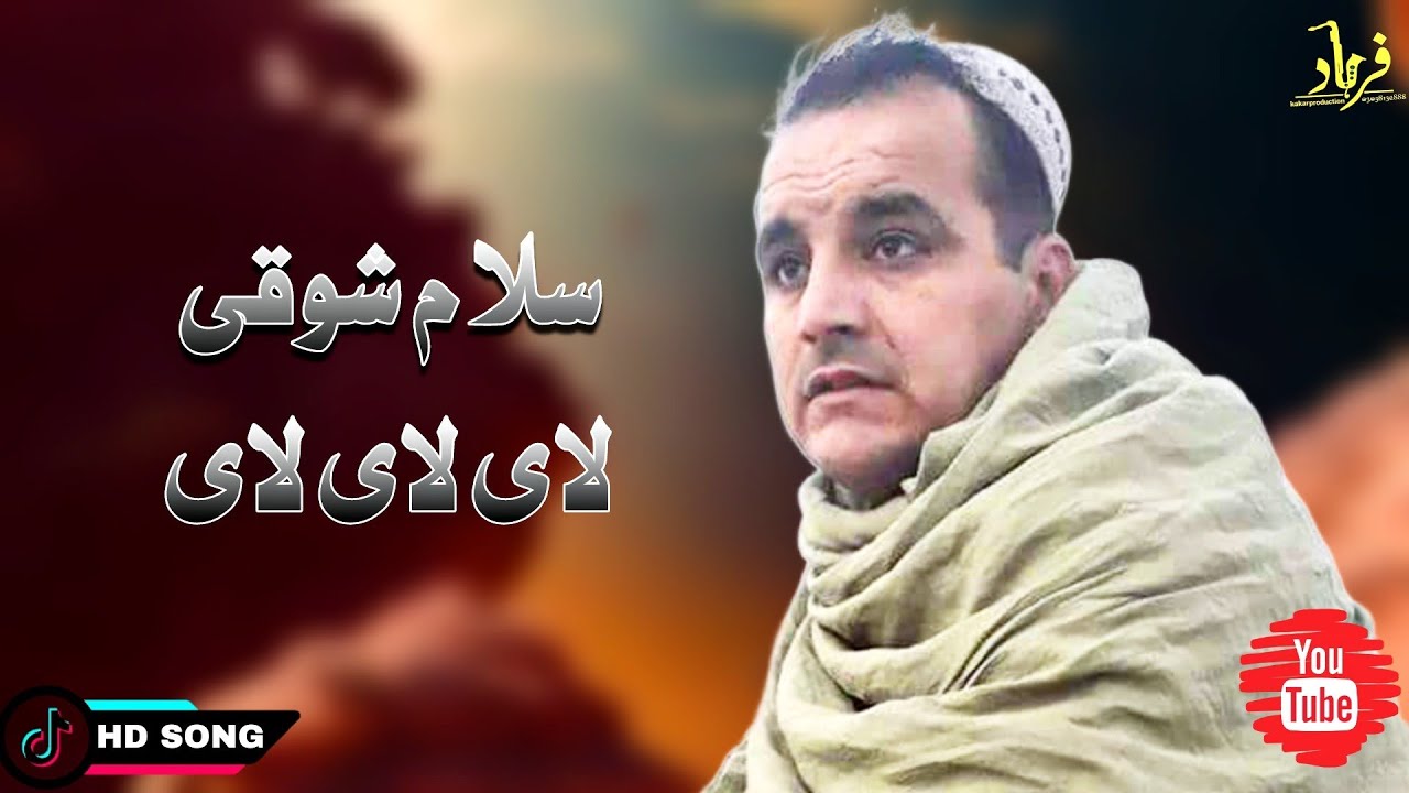 Salam Showqi Pashto Songs 2023 | Lai lai lai | سلام شوقی پشتو نیوی غزل