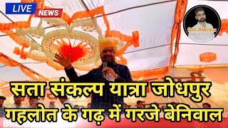 Download Lagu सत्ता संकल्प यात्रा ज़ब पहुंची जोधपुर भीड़ देखकर सबके होश उड़े | हनुमान बेनीवाल जोरदार बयान |