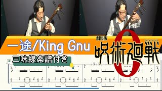 Ichizu(Tsugaru syamisen 1st Tab) (Jujutsu Kaisen) - King Gnu