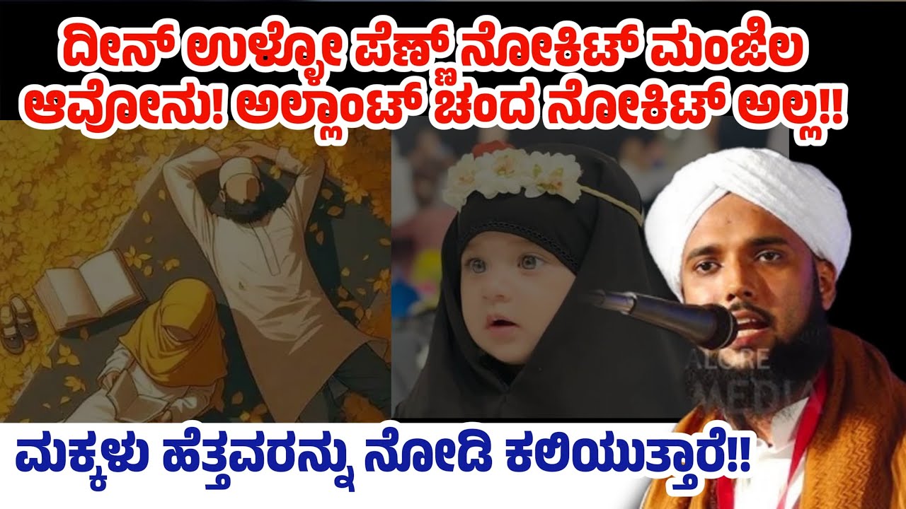 ಸ್ವಂತ ತಂದೆ ತಾಯಿಯ ಮಯ್ಯತ್ತ್ ನಮಾಜ್ ಮಾಡಲು ಮಕ್ಕಳಿಗೆ ಗೊತ್ತಿದೆಯೇ?! ಗಂಡನಿಗೆ ತನ್ನ ಹೆಂಡತಿ ಮೇಲಿರುವ ಬಾಧ್ಯತೆಗಳೇನು