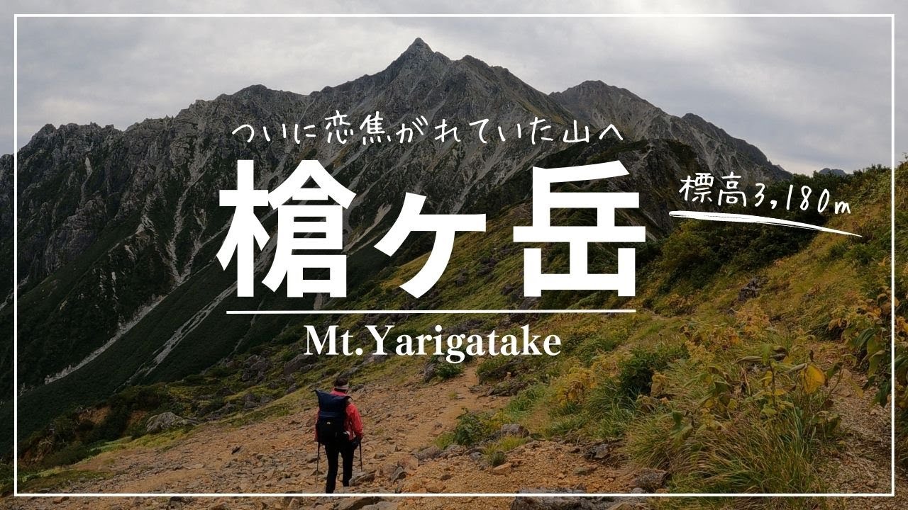 山動画でプチトリップ 槍ヶ岳 奥穂高岳 五竜岳 唐松岳など Yamap Magazine