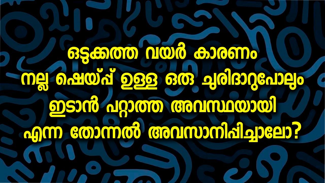 ഒടുക്കത്ത വയർ കാരണംനല്ല ഷെയ്പ്പ് ഉള്ള ഒരു ചുരിദാറുപോലും ഇടാൻ പറ്റാത്ത അവസ്ഥയായി..ഉഗ്രൻ പരിഹാരം ഇതാ..