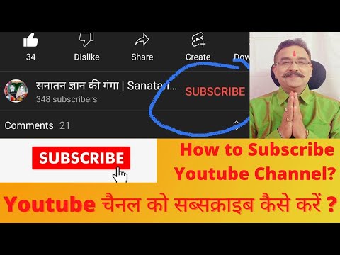 Youtube चैनल को सब्सक्राइब कैसे करें ? | How to subscribe Youtube Channel ?