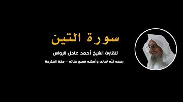 المصحف المرتل | سورة التين | للشيخ أحمد عادل الرواس