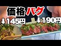 【鳥刺し190円？】ひとり飲みハーフサイズの価格がヤバい…