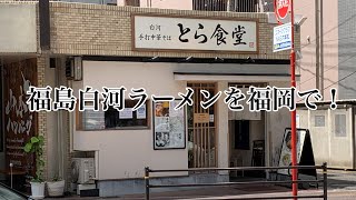 【あなたの街のラーメン屋】福島県白河ラーメンの有名店の中華そばの味が福岡でも食べられる！福岡市中央区六本松〜とら食堂〜