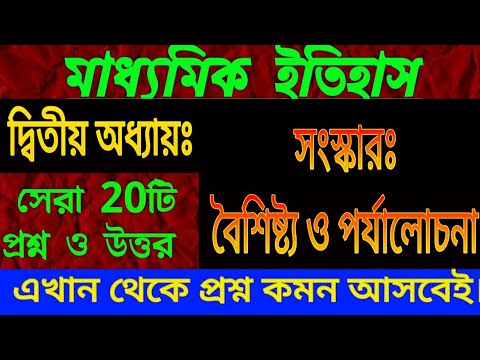 মাধ্যমিক ইতিহাস/ দ্বিতীয় অধ্যায়/সংস্কার বৈশিষ্ট্য ও পর্যালোচনা/ Madhyamik history suggestion short