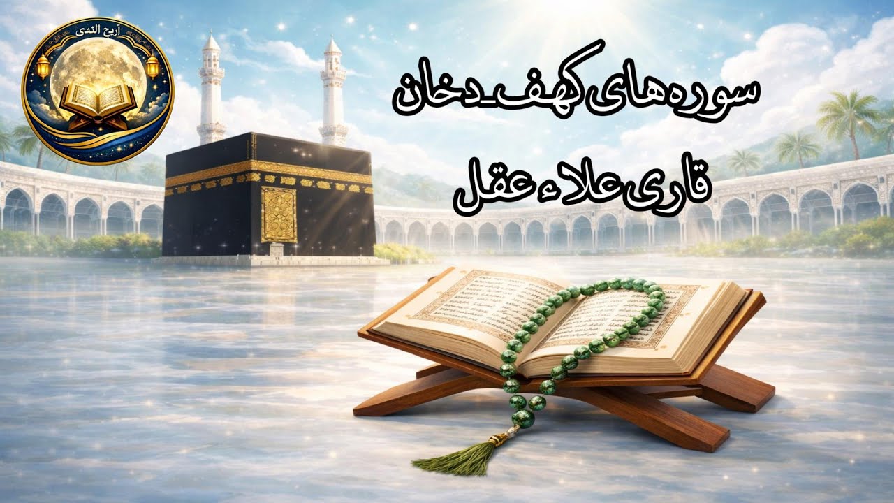 🌿سورة الكهف ✦الدخان🌙| Surah Al-Kahf & Ad-Dukhan||🎧 Recitation by Alaa Aql🌸| 🎧 تلاوت دلنشین علاء عقل