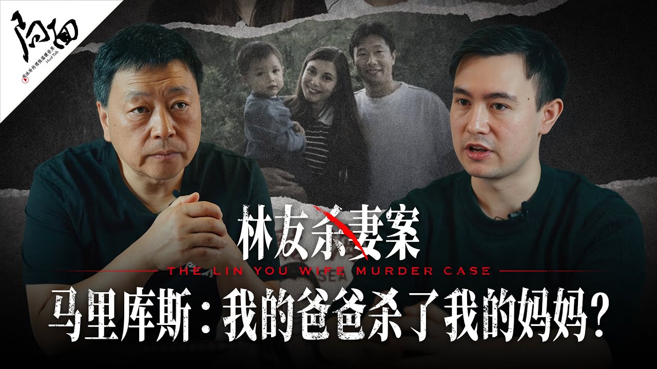 马库斯：我爸爸杀死了我的妈妈？｜林友案｜局面访谈20260105