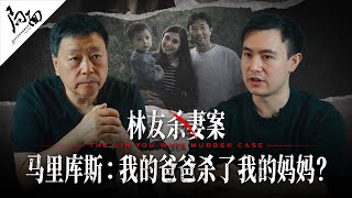 马库斯：我爸爸杀死了我的妈妈？｜林友案｜局面访谈20260105