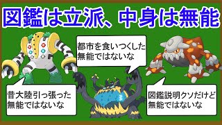 図鑑説明と実際の性能がかけ離れ過ぎてるポケモン8選