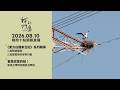 直播放映室【今晚十點 🔴LIVE】2026.08.10 公視我們的島第1370集播出