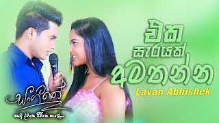 Eka Sarayak Amathanna(එක සැරයක් අමතන්න) | Lavan Abhishek | Sangeethe