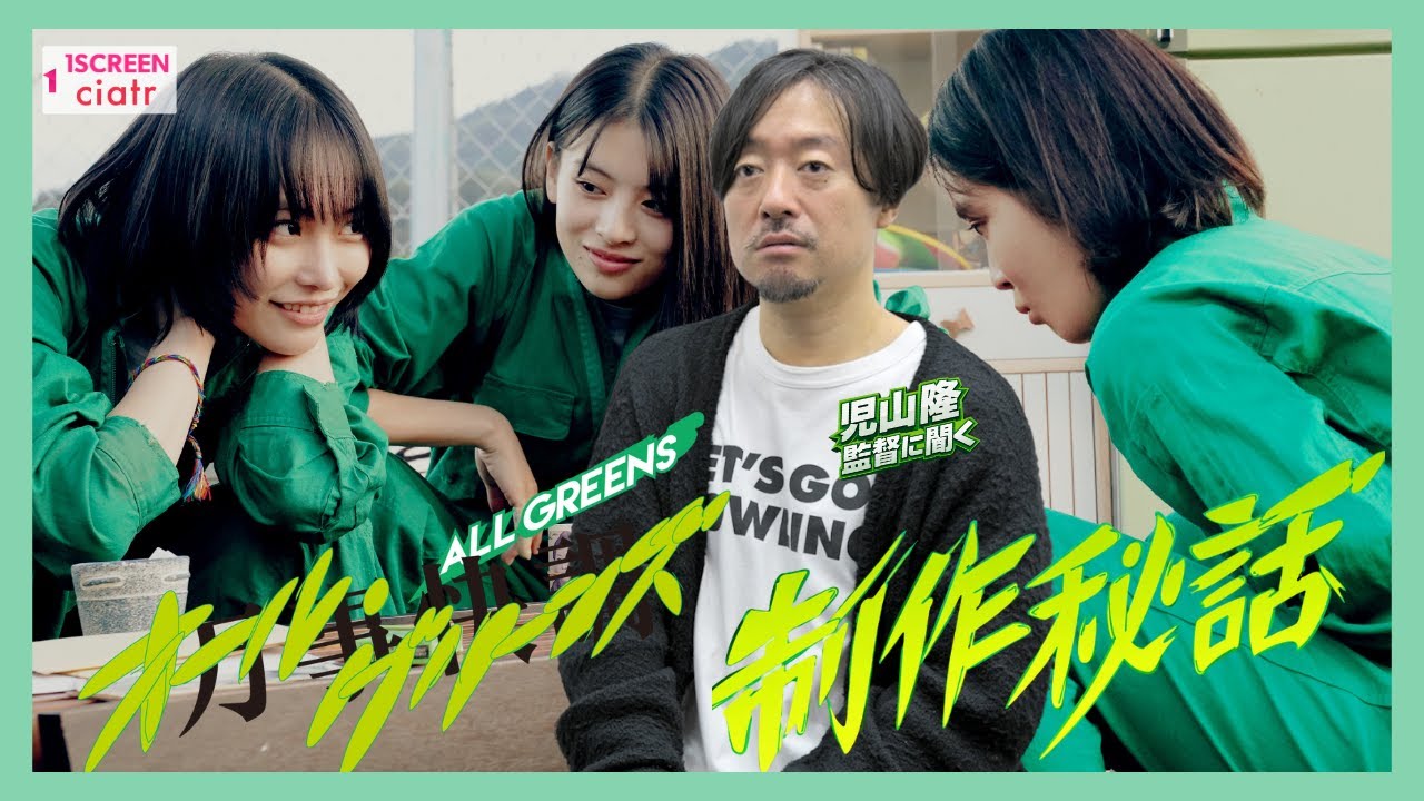 『万事快調〈オール・グリーンズ〉』制作秘話！南沙良・出口夏希の起用背景とラストに込めた飛躍の意味とは？【児山隆監督に聞く】