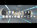 【配信】新曲MV待機ターミナル