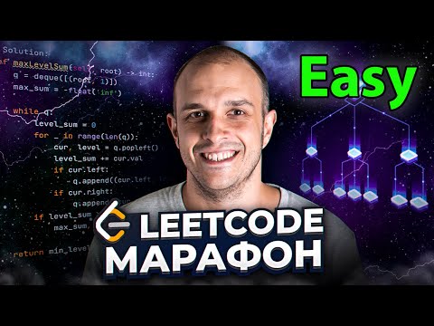 LeetCode Марафон Easy (100 задач)