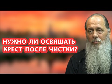 Нужно ли освящать крест после чистки?