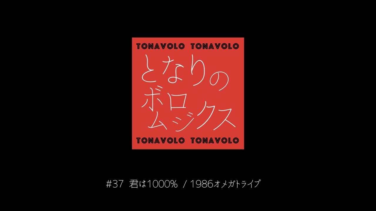 君は1000% / 1986オメガトライブ - YouTube
