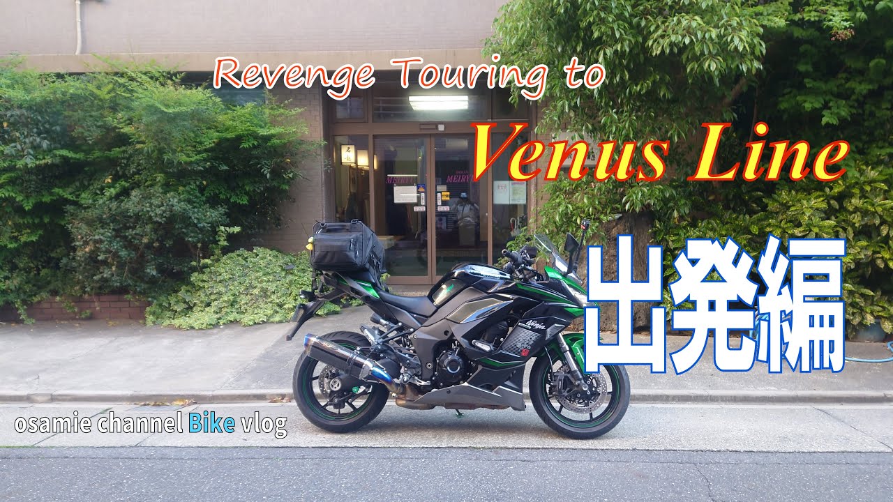 去年ビーナス走行動画を無くした男のリベンジツーリング熊本〜長野2600km①出発編