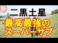 【二黒土星】苦労を笑顔で乗り越える人生の達人。積極性と素直さをプラスして人生開運！