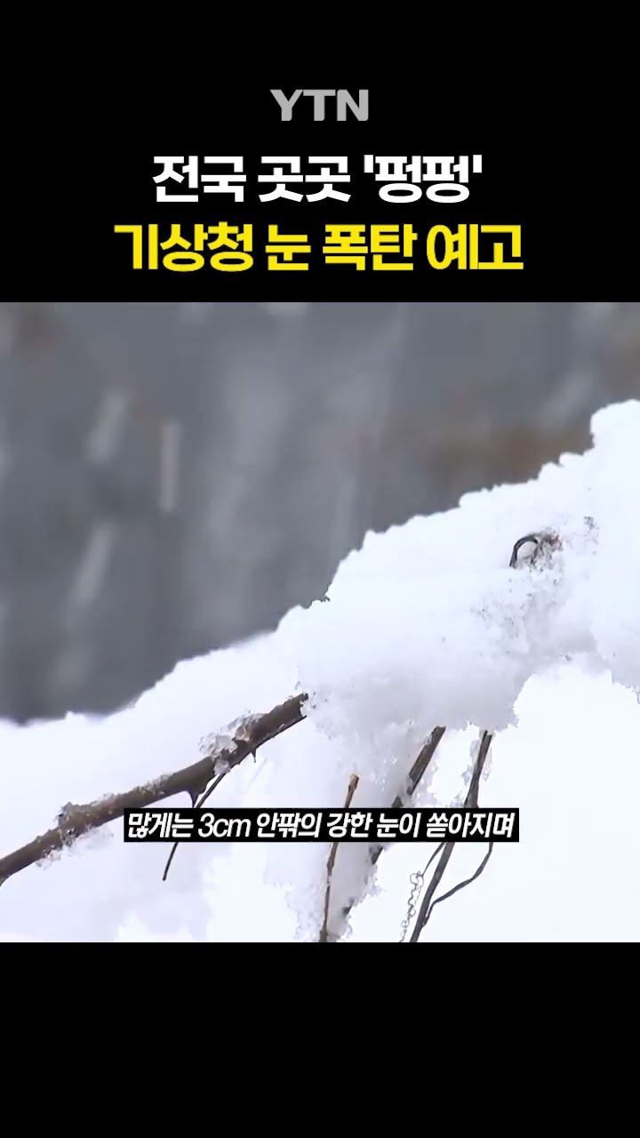 또 '폭설' 퍼붓는다 #shorts / YTN