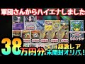 【ポケカ】当たりは全て未開封!?有名店の激レアオリパ38万円分開封で神引き!【オリパ】