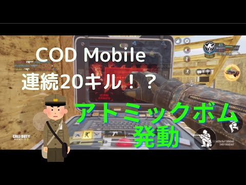 【COD Mobile】初心者が連続キル？！　アトミックボム発動！