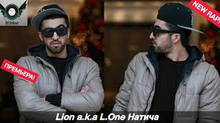 Lion a.k.a L.One Натича