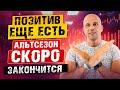 АЛЬТСЕЗОН СКОРО ЗАКОНЧИТЬСЯ, УСПЕЙ ЗАФИКСИРОВАТЬ ПРИБЫЛЬ.