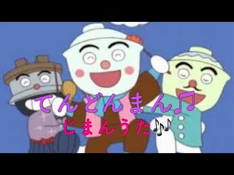 アンパンマン歌うた てんどんまん じまんうた Youtube