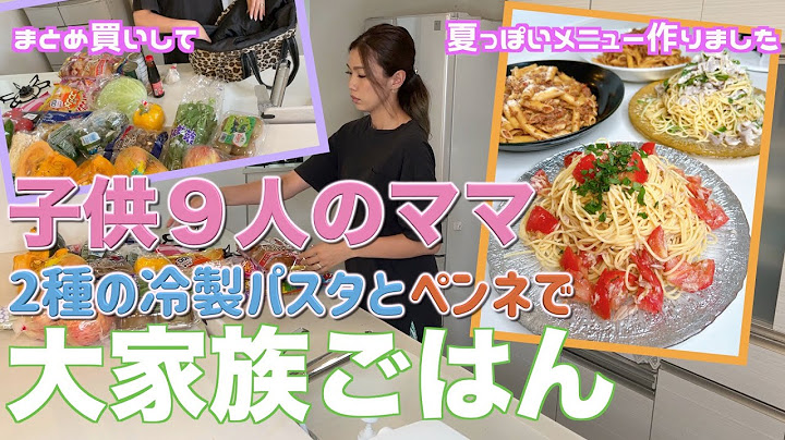 【大家族のまとめ買い】久しぶりに３種類のパスタで大家族ごはん　スパゲッティ