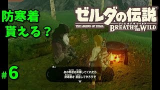 ゼルダの伝説 Botw 防寒着貰える 6 ゲーム実況 ゼルダの伝説ブレスオブザワイルド Youtube ゼルダの伝説 Botw 防寒着貰える 6 ゲーム実況 ゼルダの伝説ブレスオブザワイルド Youtube