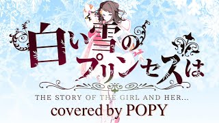 【夢ノ結唱 POPY 】白い雪のプリンセスは(のぼる↑)【SynthVカバー】