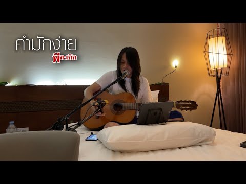 คำมักง่าย-(Cover)---พี-สะเดิด-